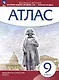 Всеобщая история. История нового времени. XIX - начало XX века. 9 класс. Атлас - фото 1