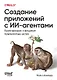 Создание приложений с ИИ-агентами. Проектирование и внедрение мультиагентных систем - фото 1