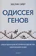 Одиссея генов - фото 1