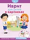 Иврит для детей в картинках. Интерактивный тренажер с суперзакладкой - фото 1