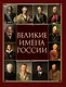 Великие имена России - фото 1