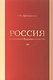 Россия в контексте будущих столетий - фото 1