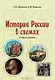 История России в схемах: учебное пособие - фото 1