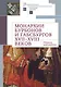 Монархии Бурбонов и Габсбургов XVII–XVIII веков: сборник документов - фото 1