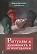 Ритуалы и духовность в психотерапии (м) Брентрап - фото 1