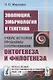 Эволюция, эмбриология и генетика: Очерк истории проблемы соотношения онтогенеза и филогенеза - фото 1