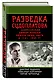 Разведка Судоплатова. Зафронтовая диверсионная работа НКВД-НКГБ в 1941-1945 гг. - фото 3