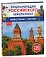 Моя страна – Россия. 250 фактов. Энциклопедия российского школьника - фото 1