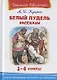 Белый пудель. Рассказы. 1-4 классы - фото 1