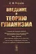 Введение в теорию гуманизма - фото 1