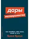 Дары несовершенства. Как полюбить себя таким, какой ты есть - фото 1