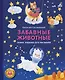 Забавные животные. Знаки зодиака для малышей - фото 1
