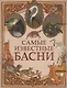 Самые известные басни - фото 1