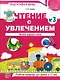 Чтение с увлечением. Часть 3. Читаем трудные слова. Рабочая тетрадь для детей 5—7 лет - фото 1
