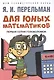 Комплект Дом занимательной науки. Комплект 21: Алгебра на клетчатой бумаге, Для юных математиков, Математика: упражнения со спичками (3 книги) - фото 3