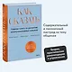 Как сказать. Главная книга по развитию коммуникативных навыков - фото 4