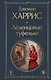 Леденцовые туфельки - фото 1