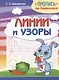 Пропись для дошкольников. Линии и узоры - фото 1