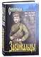Забайкальцы. Роман. Том 2 - фото 1