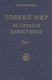 Тонкий Мир. За гранью известного. В двух томах. Том II - фото 1