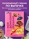 Моя домашняя пекарня. Большая книга любимой выпечки - фото 5