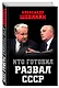 Кто готовил развал СССР - фото 3