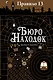 Правило тринадцать: Трилогия. Книга первая: Бюро находок: роман - фото 1