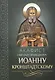 Акафист святому праведному Иоанну Кронштадтскому - фото 1