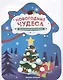 Новогодние чудеса. Пальчиковые раскраски - фото 1