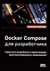 Docker Compose для разработчика - фото 1