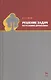 Решение задач по резанию древесины. Учебное пособие 1-е изд. - фото 1