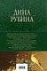 Русская канарейка. Трилогия в одном томе - фото 2