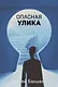 Опасная улика - фото 1