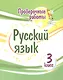 Проверочные работы. Русский язык. 3 класс - фото 1