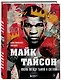 Майк Тайсон. Жизнь между тьмой и светом. Иллюстрированная биография - фото 3