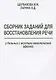 Сборник заданий для восстановления речи у больных с акустико-мнестической… (м) Щербакова - фото 1