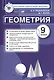 Геометрия: 9 класс: контрольные измерительные материалы. ФГОС - фото 1