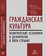 Гражданская культура : Политические установки и демократия в пяти странах - фото 1
