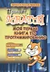 Привет Scratch. Моя первая книга по программированию (мПрогрДНач) Дубовик - фото 1
