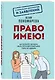 Право имею! Как составлять договоры, писать претензии и выигрывать споры без адвоката - фото 3