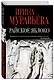 Райское яблоко - фото 3