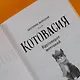 Котовасия. Круговорот мечтаний - фото 8