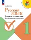 Русский язык. 1 класс. Тетрадь помощник. Методические рекомендации. ФГОС 2021 - фото 1