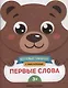 Первые слова - фото 1