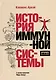 История иммунной системы - фото 1