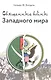 Священные войны - фото 1