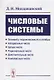Числовые системы: Элементы теории множеств и алгебры. Натуральные числа. Целые числа. Рациональные ч - фото 1