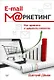 E-mail-маркетинг. Как привлечь и удержать клиентов - фото 1