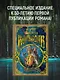 Волкодав (К 30-летию первого издания) - фото 4