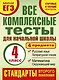 Все комплексные тесты для начальной школы. Математика, окружающий мир, русский язык, литературное чтение. (Стартовый и текущий контроль). 4 класс - фото 1